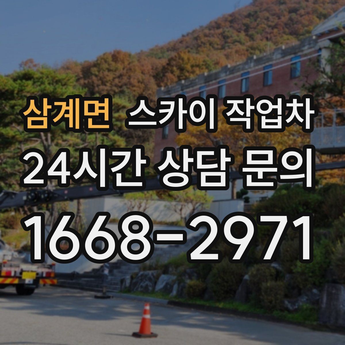 삼계면 스카이 작업차 외벽 실리콘 재시공이 필요한 신호