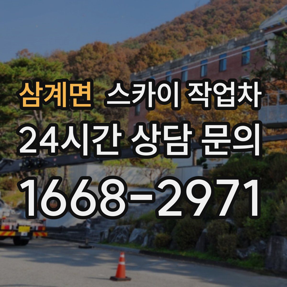 삼계면 스카이 작업차
