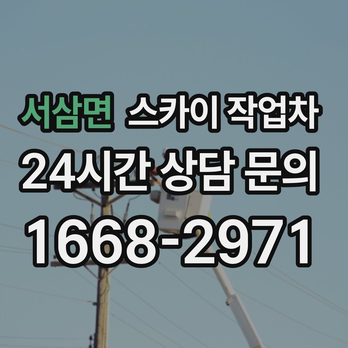 서삼면 스카이 작업차 체육관 외벽 조명 교체 진행 요령