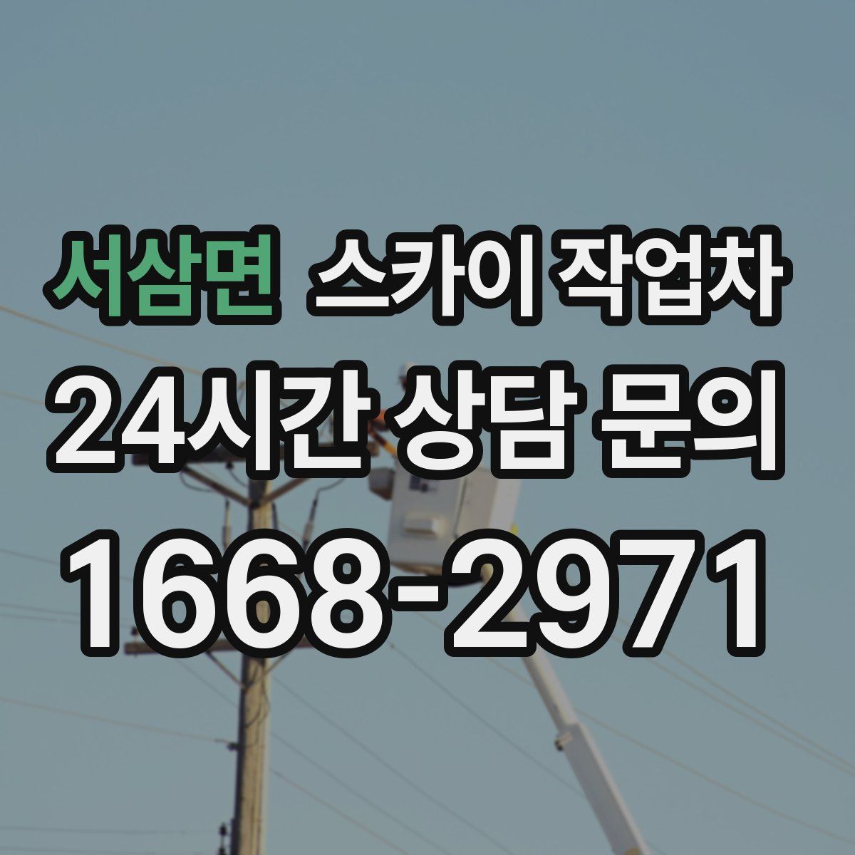 서삼면 스카이 작업차