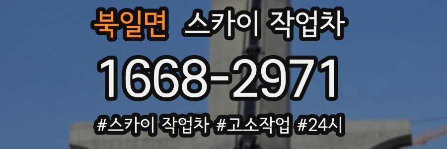 북일면 스카이 작업차