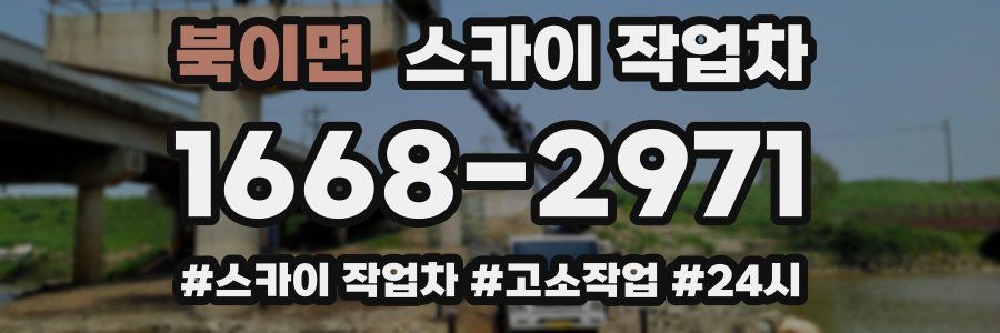 북이면 스카이 작업차