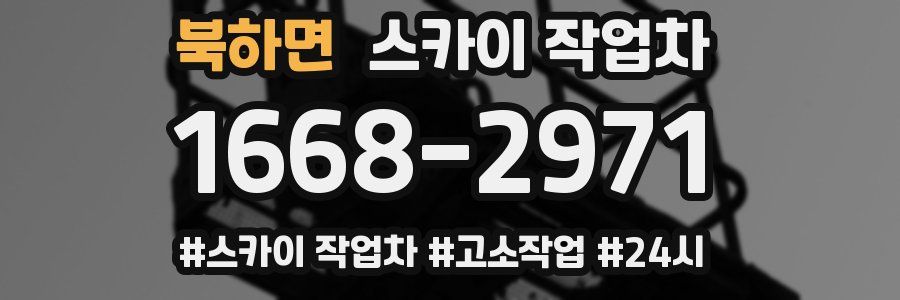 북하면 스카이 작업차