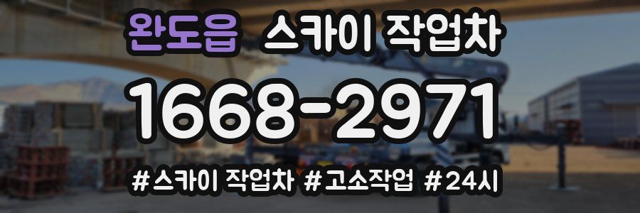 완도읍 스카이 작업차