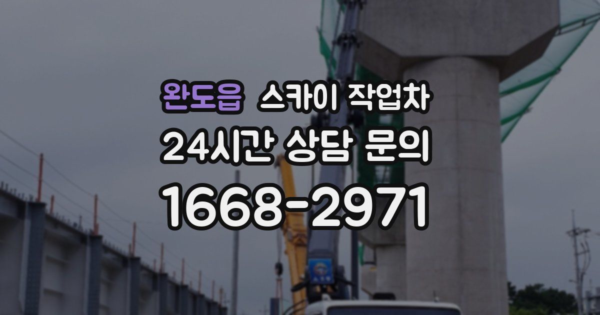 완도읍 스카이 작업차