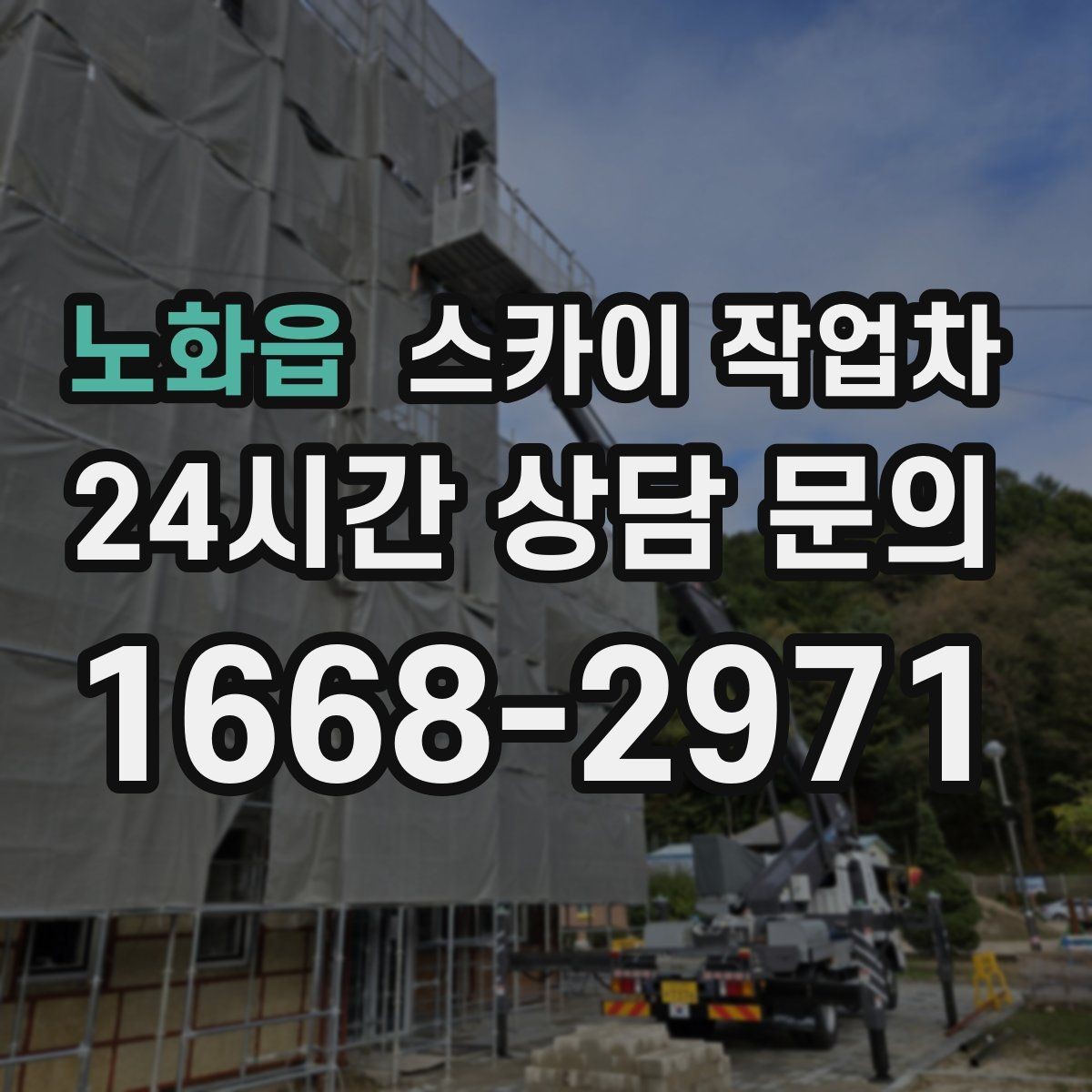노화읍 스카이 작업차 전광판 점검과 보수 작업 진행
