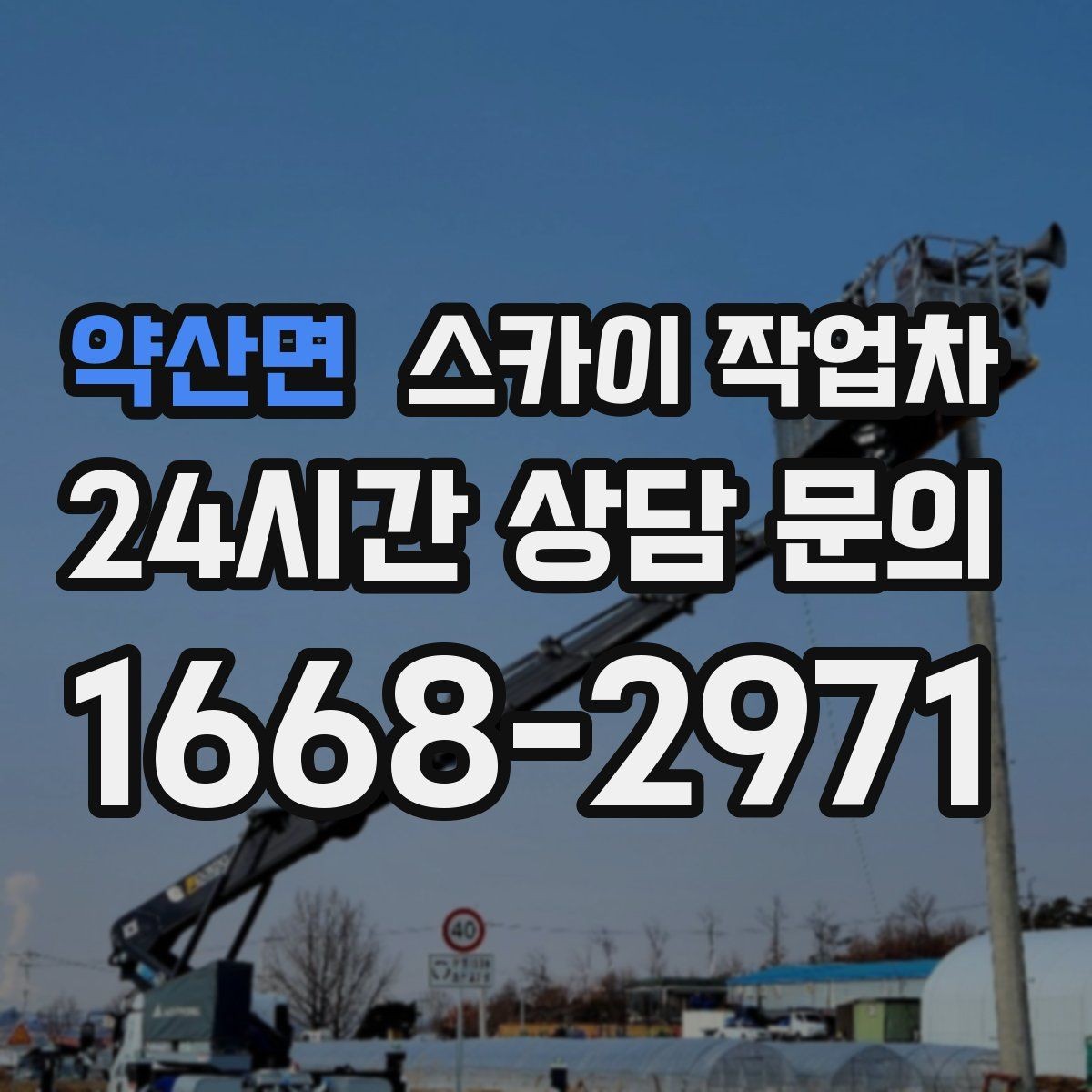 약산면 스카이 작업차 돌출 간판 흔들림 점검이 중요한 이유
