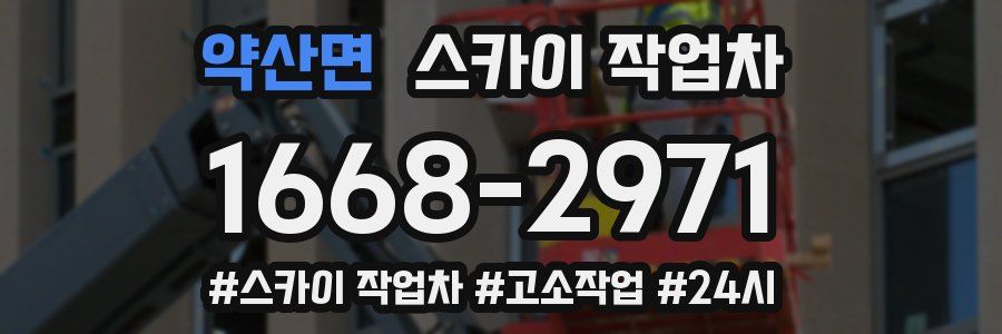 약산면 스카이 작업차