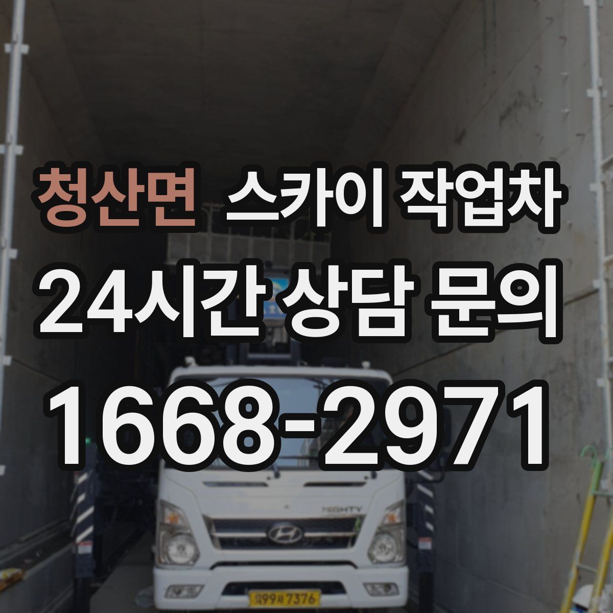 청산면 스카이 작업차