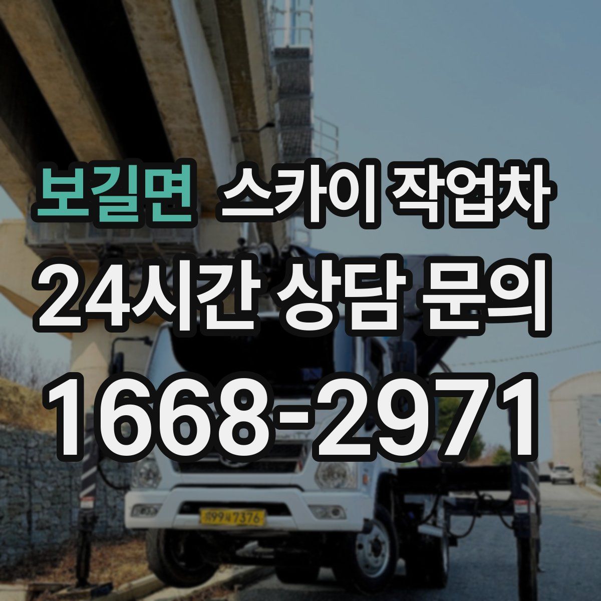 보길면 스카이 작업차