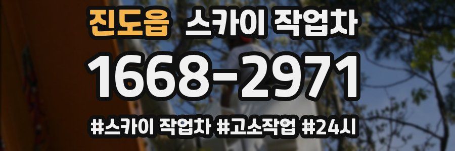 진도읍 스카이 작업차