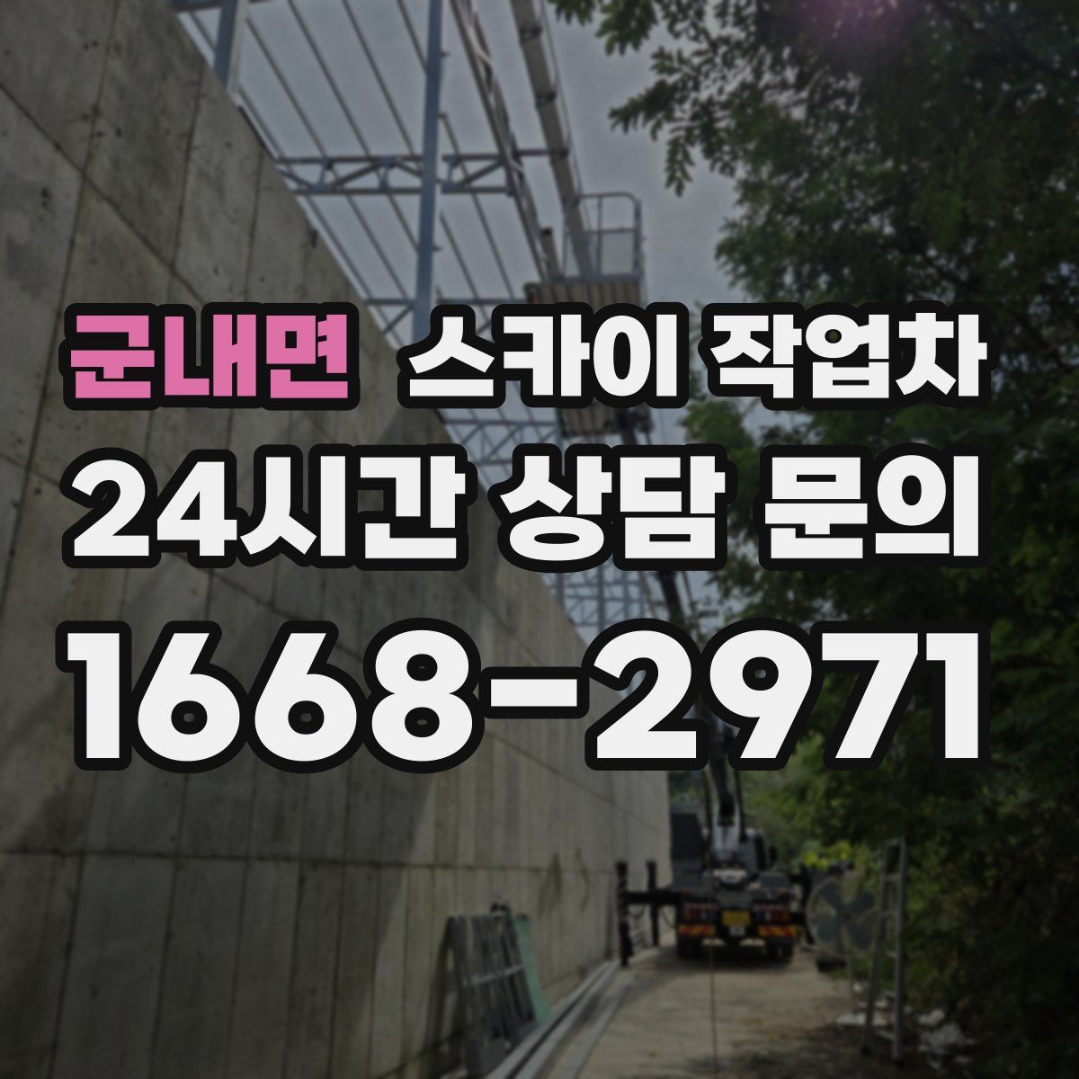 군내면 스카이 작업차