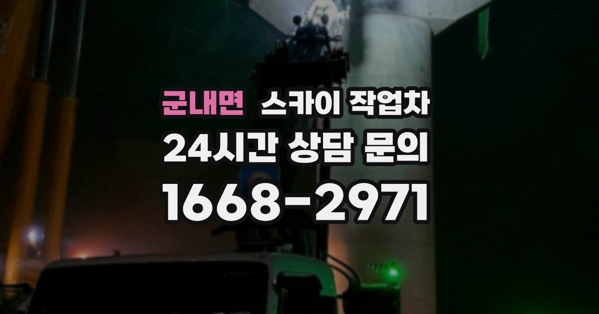 군내면 스카이 작업차