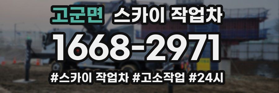 고군면 스카이 작업차