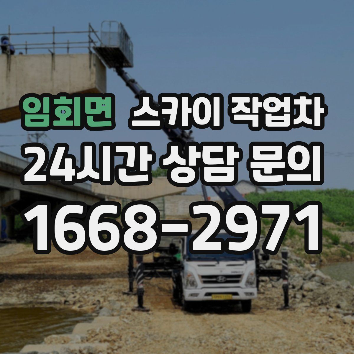 임회면 스카이 작업차