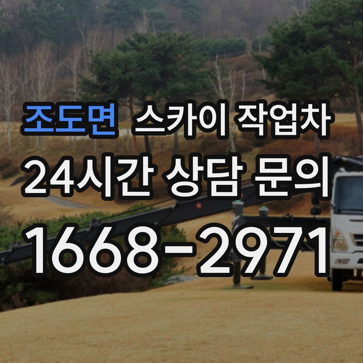 조도면 스카이 작업차 급한 간판 수리도 일정 맞춰 진행