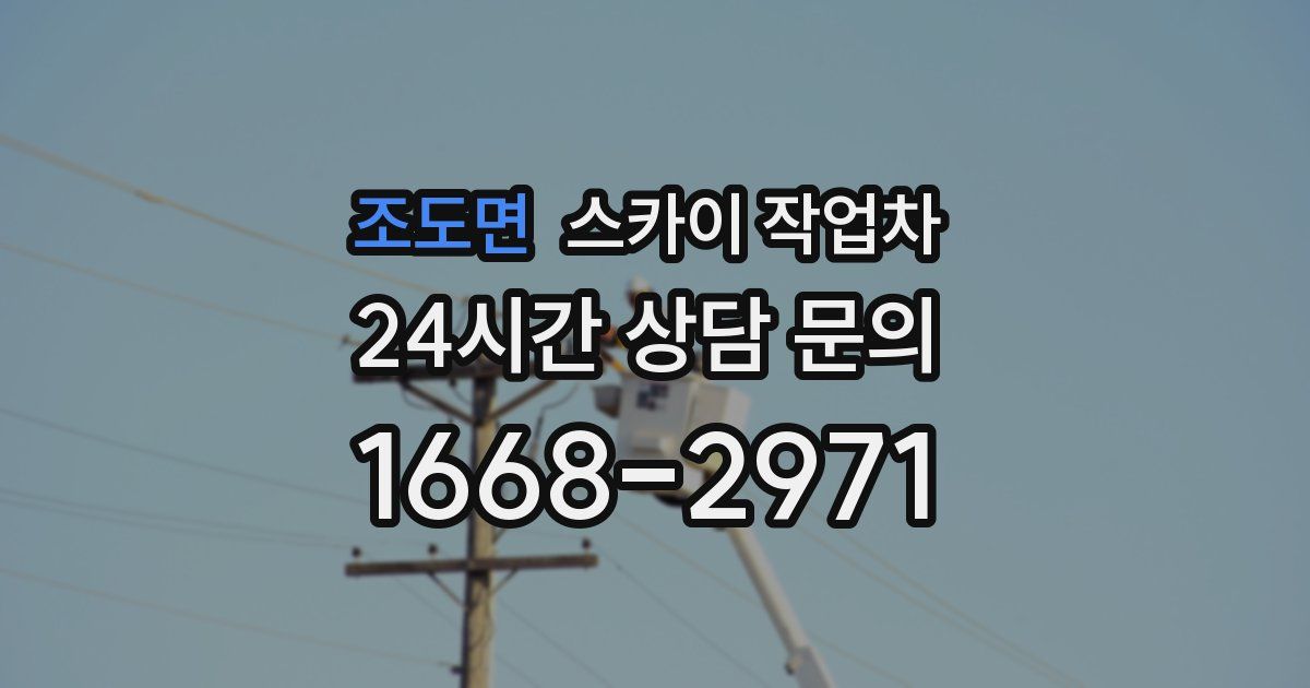 조도면 스카이 작업차