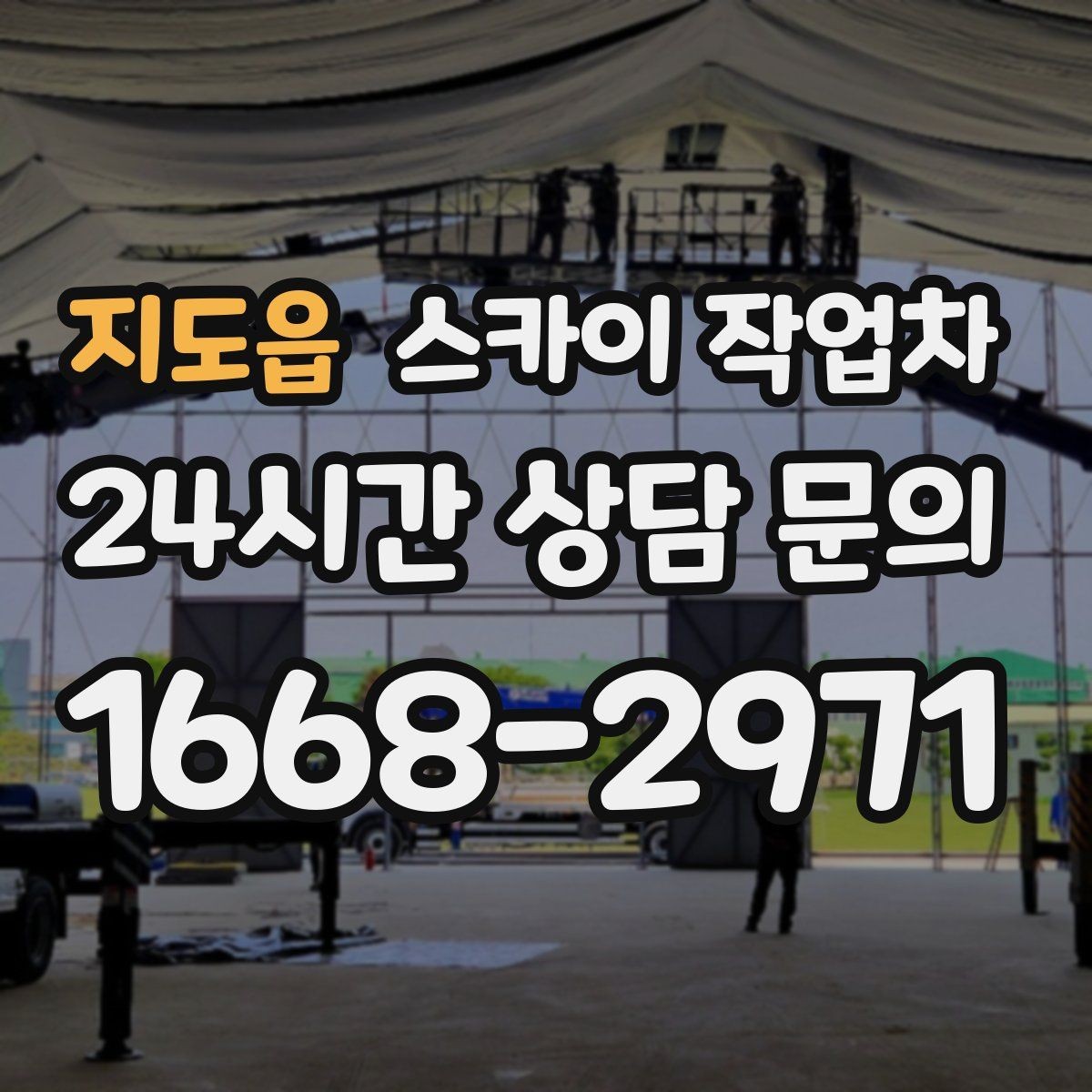 지도읍 스카이 작업차 옥상 난간 보수 작업에 적합한 이유