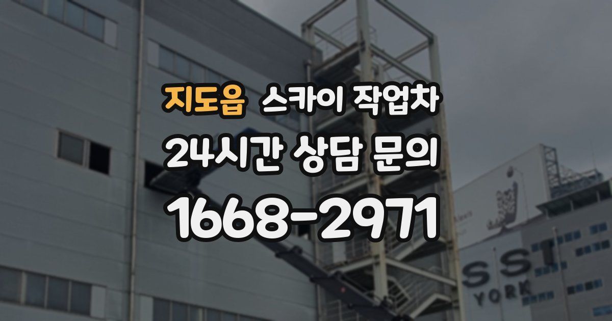 지도읍 스카이 작업차