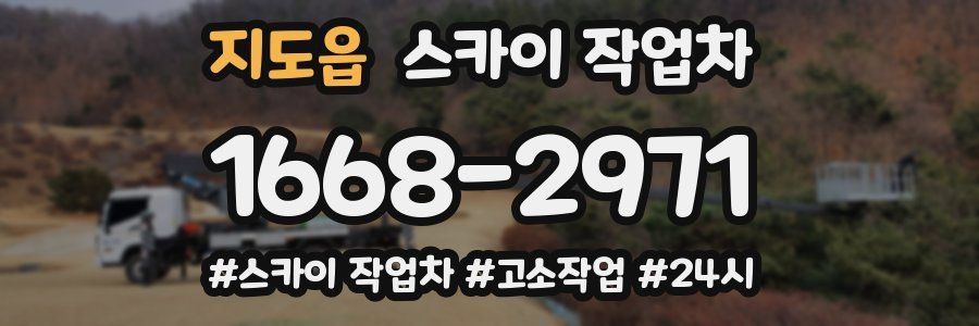 지도읍 스카이 작업차