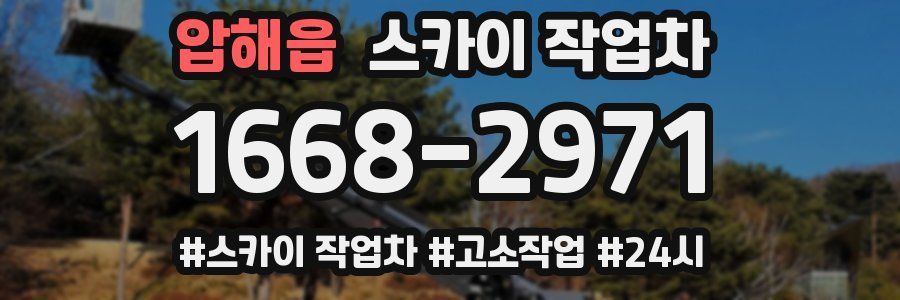 압해읍 스카이 작업차