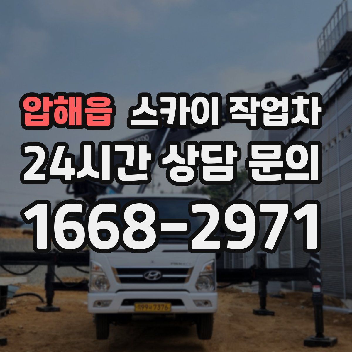 압해읍 스카이 작업차