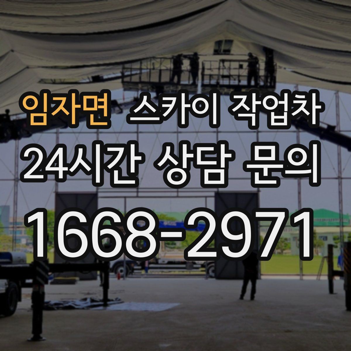 임자면 스카이 작업차 옥상 난간 페인트 보수 안전하게