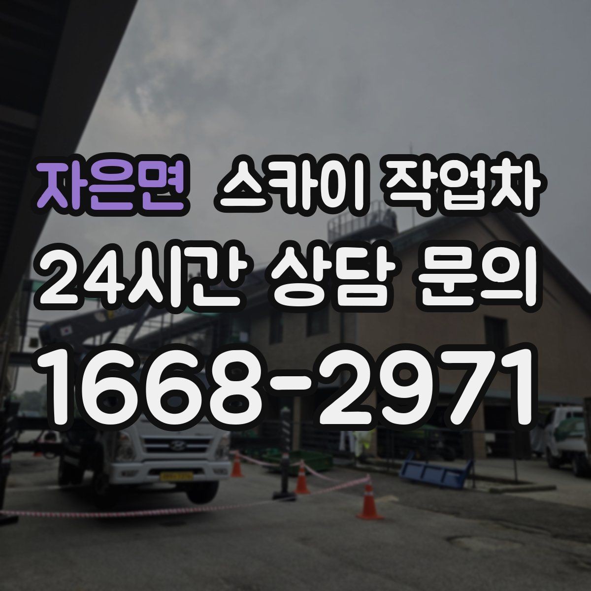 자은면 스카이 작업차 현장 조건에 따라 장비가 달라지는 이유