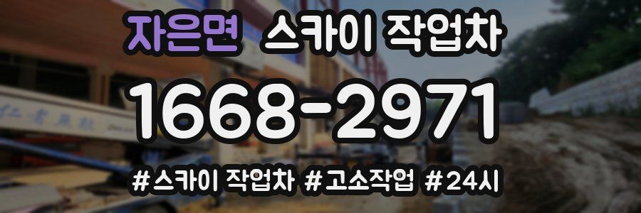 자은면 스카이 작업차