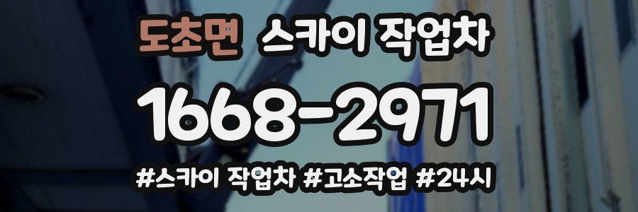 도초면 스카이 작업차