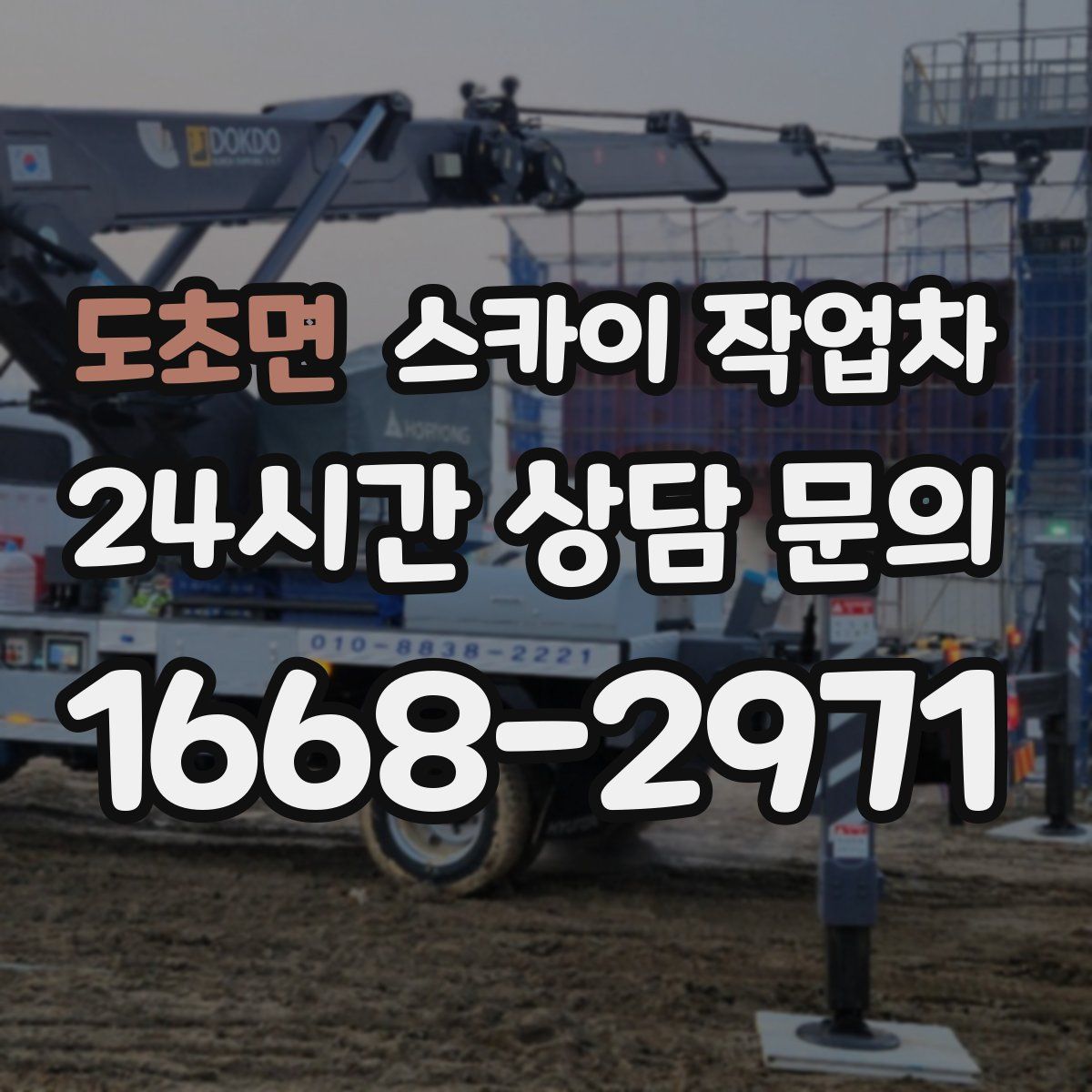 도초면 스카이 작업차