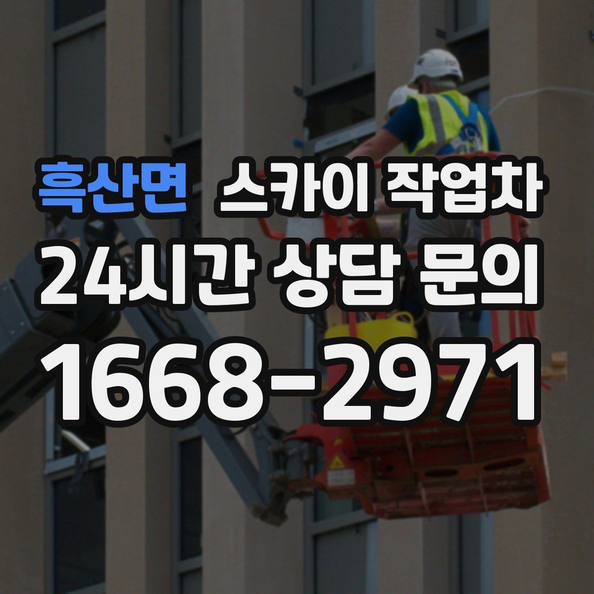 흑산면 스카이 작업차 여러 작업을 한 번에 묶어 효율 높이기