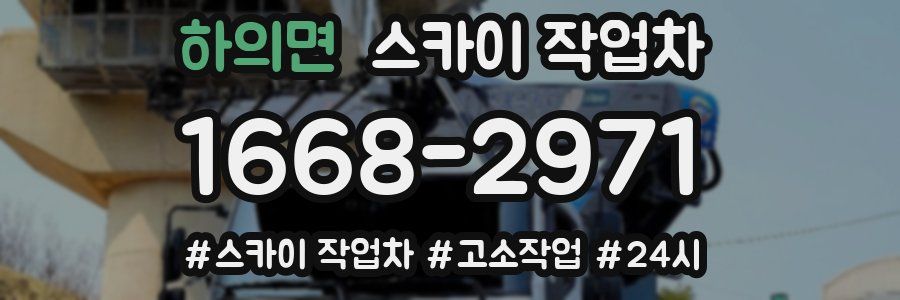 하의면 스카이 작업차
