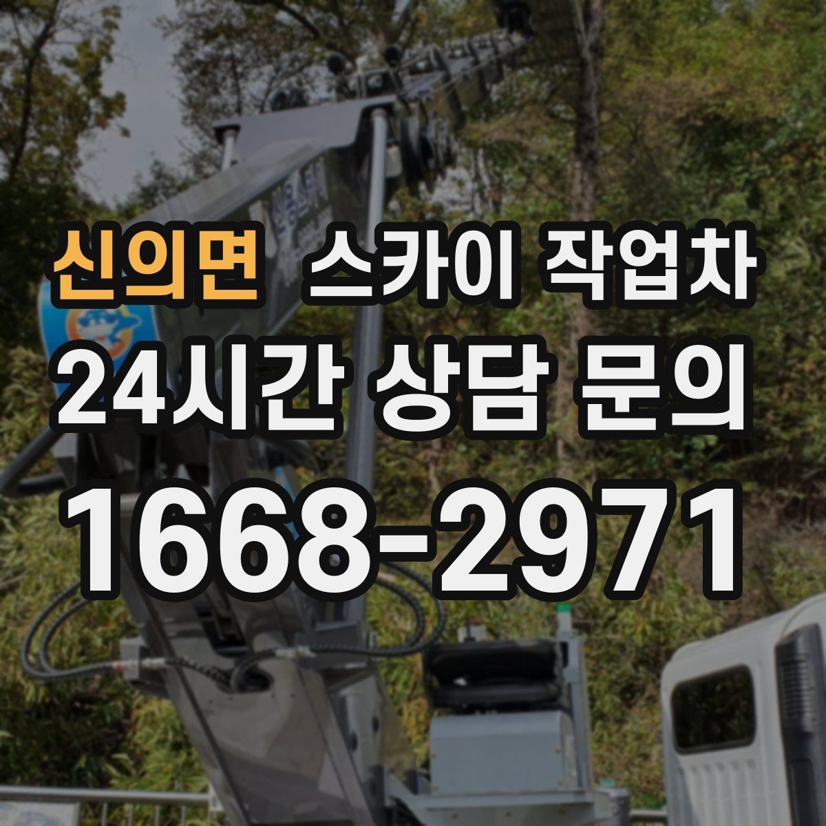 신의면 스카이 작업차 비상계단 외부 난간 도장 작업