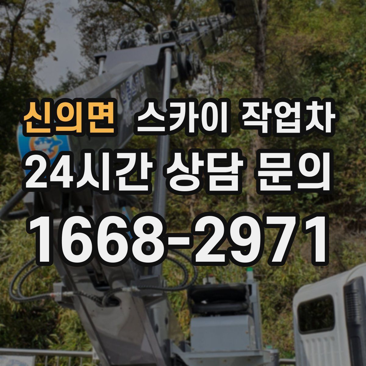 신의면 스카이 작업차