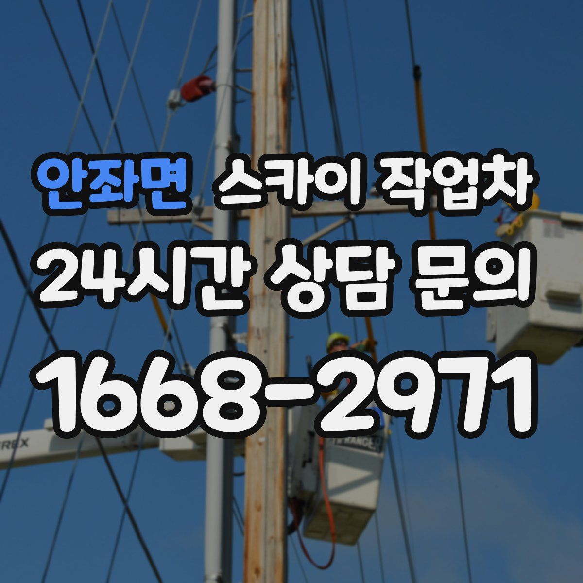 안좌면 스카이 작업차