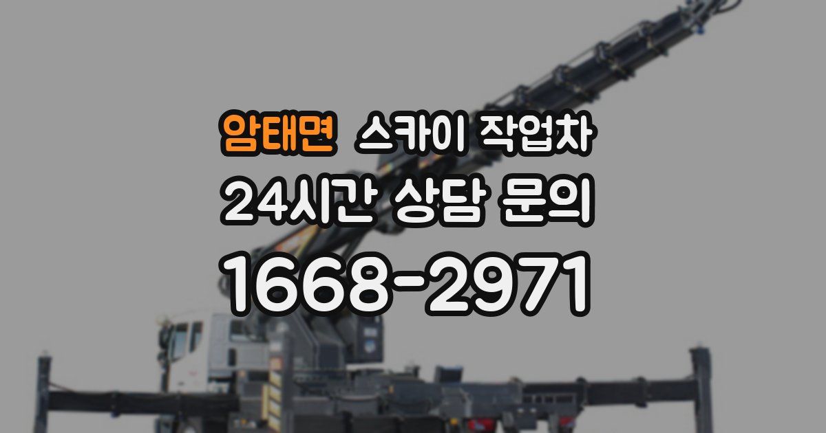 암태면 스카이 작업차