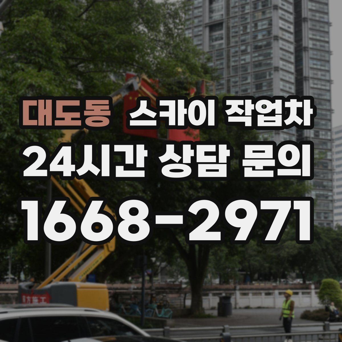 대도동 스카이 작업차 간판 설치 위치가 높을 때 작업 준비