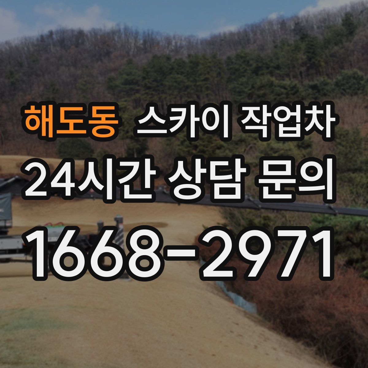 해도동 스카이 작업차