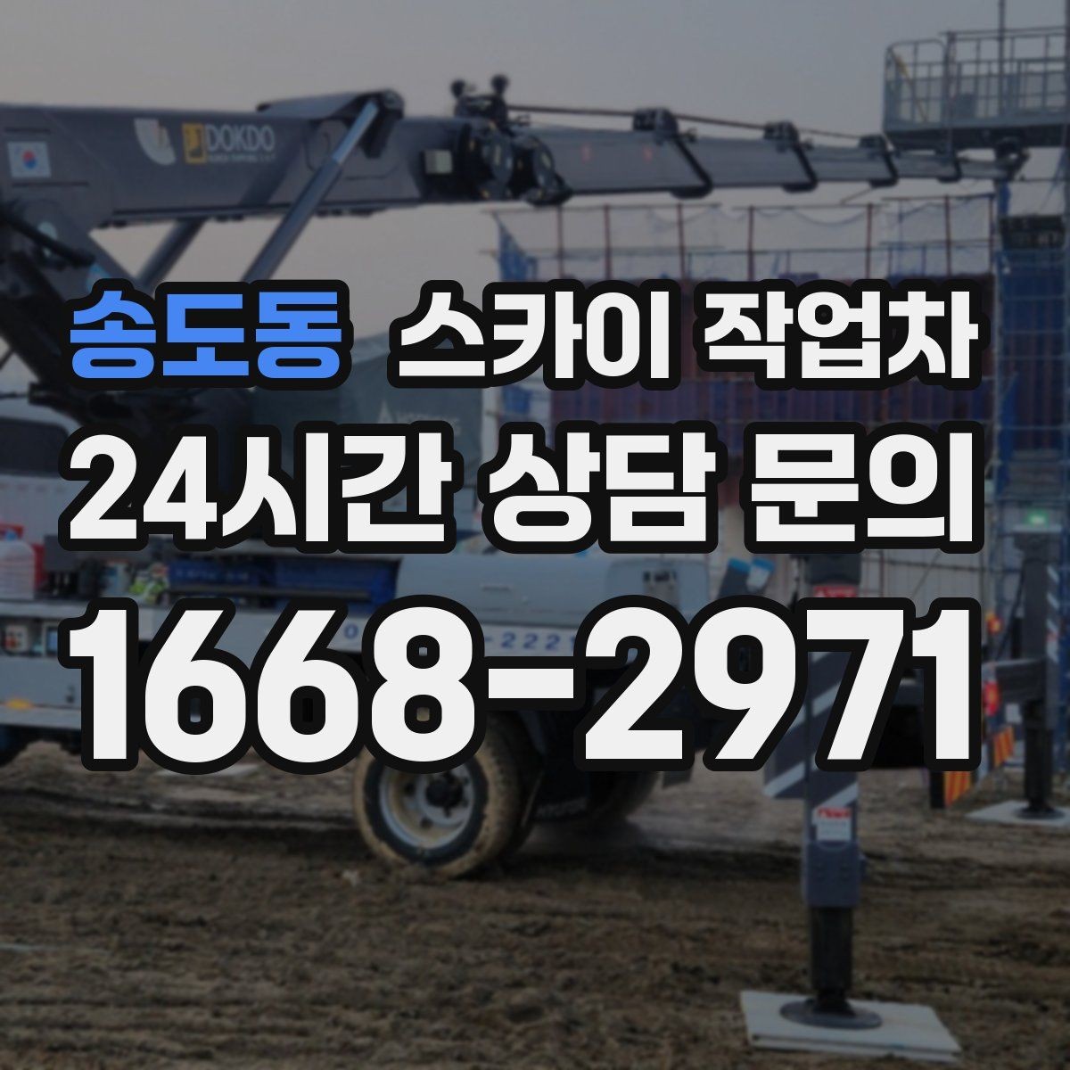 송도동 스카이 작업차 외벽 판넬 이음부 보수 작업 요령