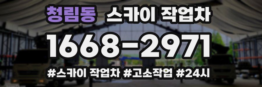 청림동 스카이 작업차