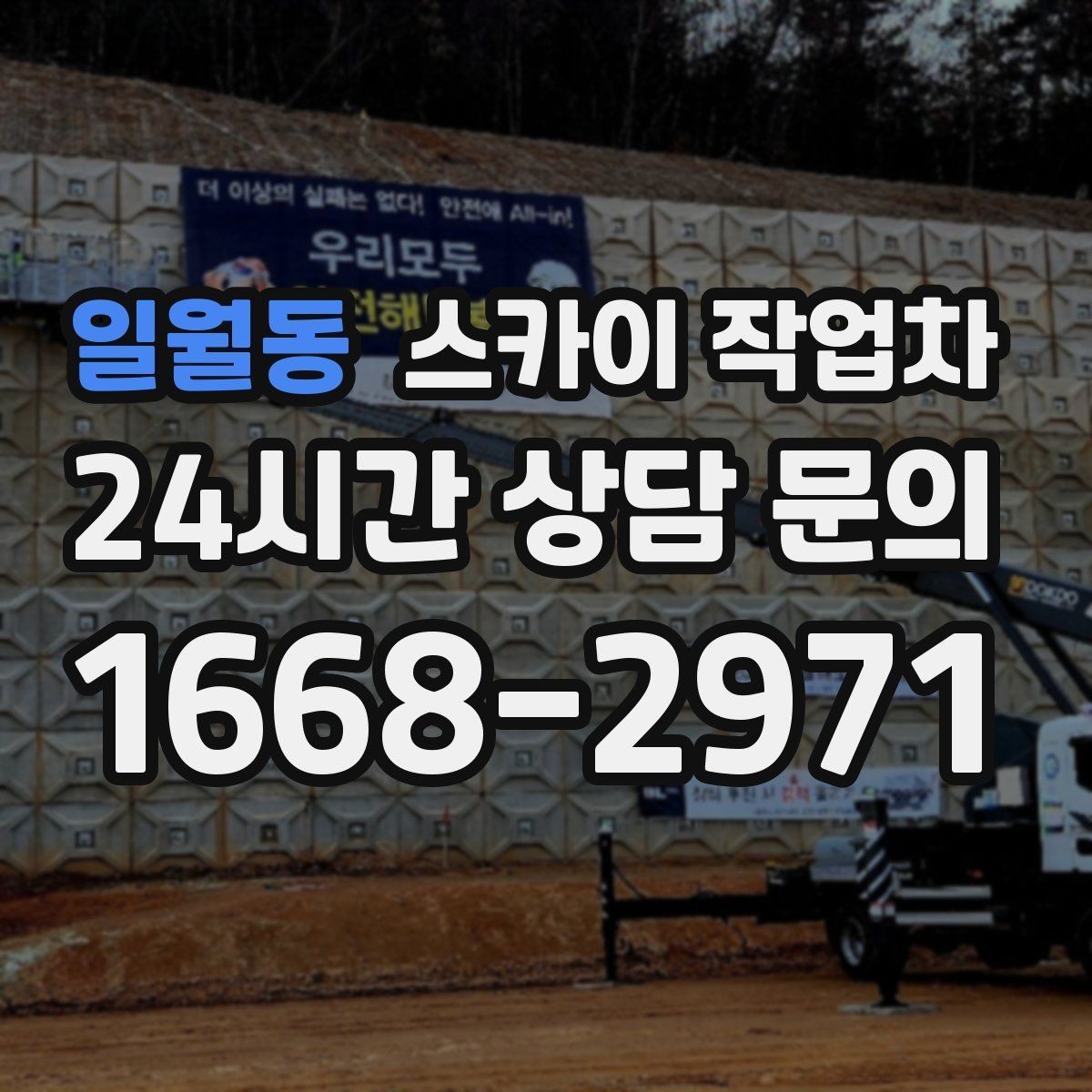 일월동 스카이 작업차 외벽 센서 등 설치를 안전하게