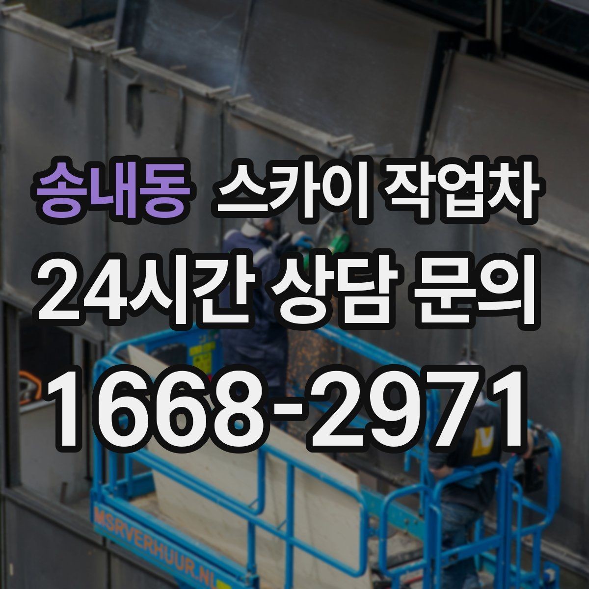 송내동 스카이 작업차 실외기 점검을 빠르게 끝내는 방법