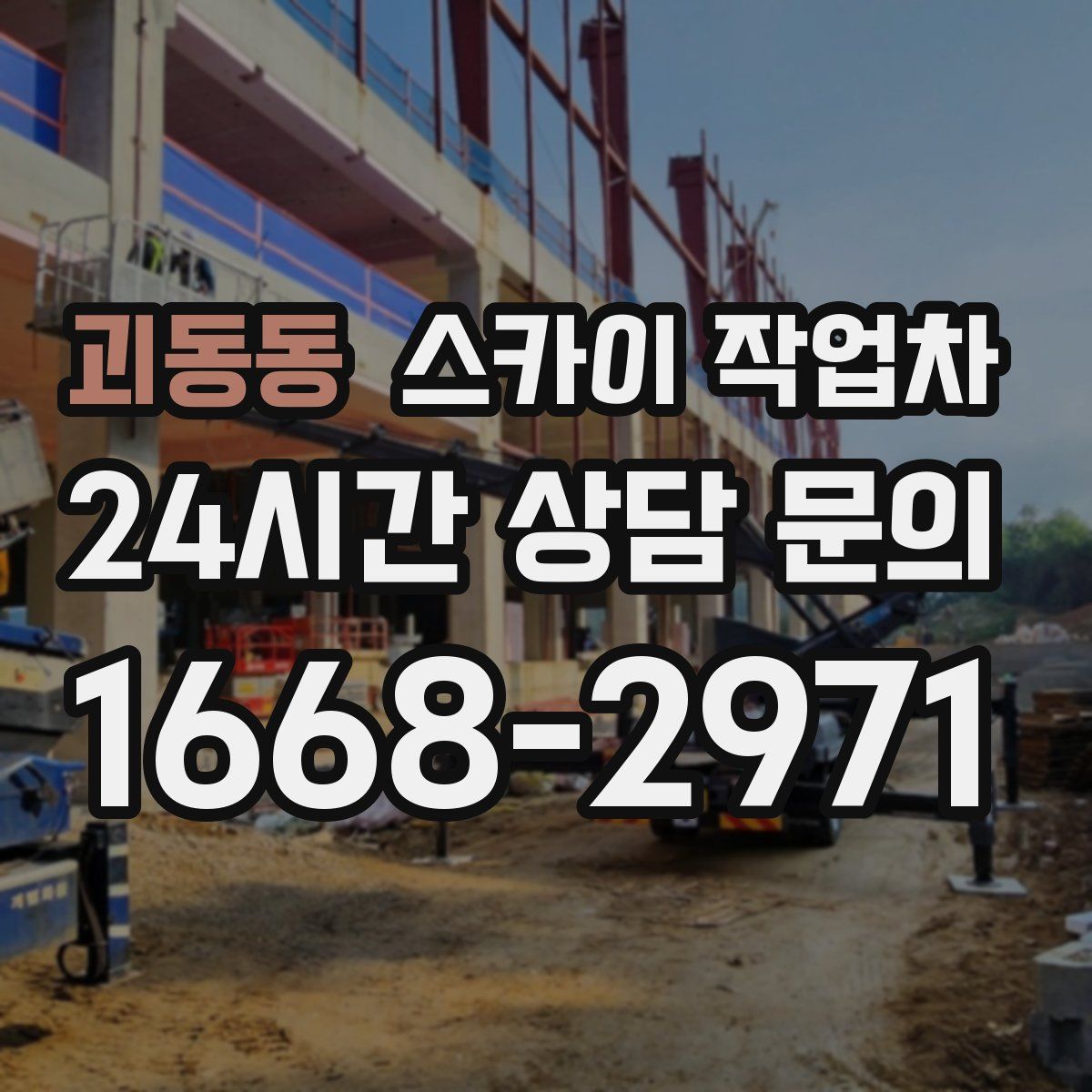 괴동동 스카이 작업차