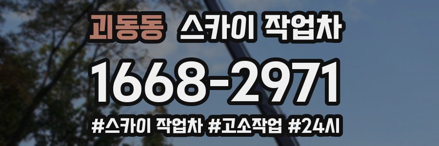 괴동동 스카이 작업차