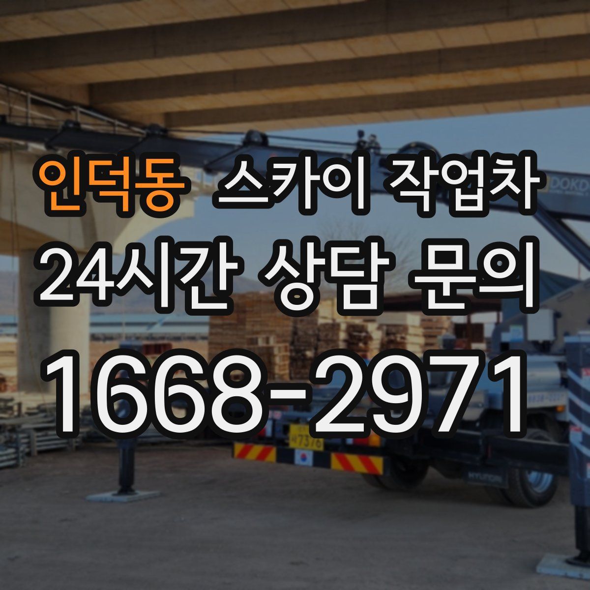인덕동 스카이 작업차