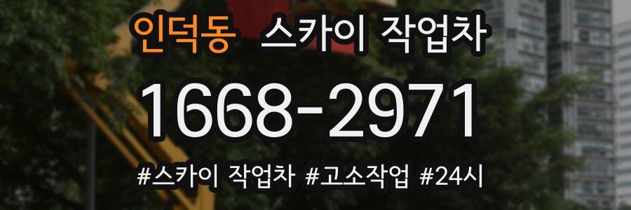 인덕동 스카이 작업차