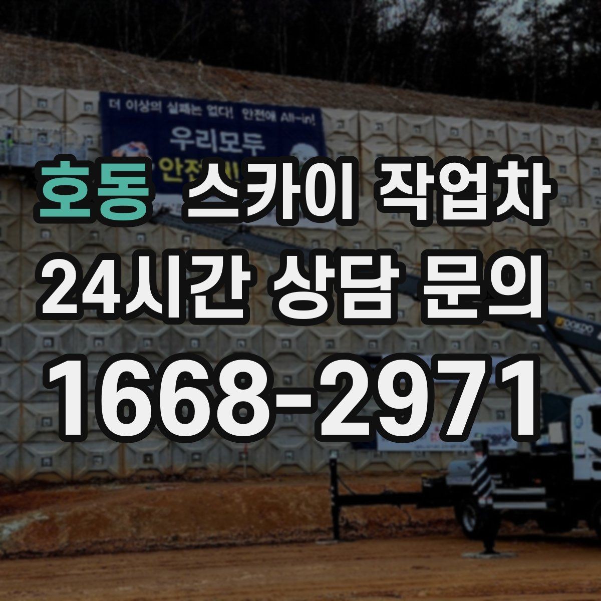 호동 스카이 작업차 상가 밀집 지역 작업 시 주의할 점