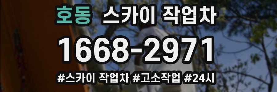 호동 스카이 작업차