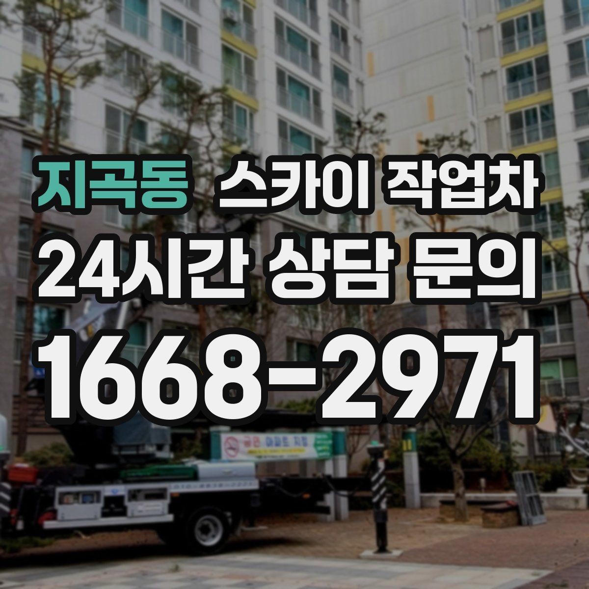 지곡동 스카이 작업차 외벽 조명 고장으로 어두워졌다면 해결